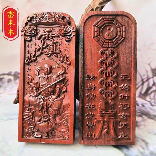天然雷木令牌真武大帝无事牌雷击