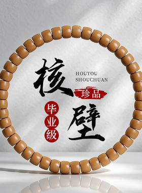 毕业级橄榄核核壁直切手串中式单
