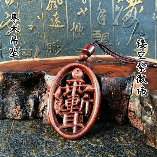 天然雷击木镂空吊坠紫薇讳金光讳