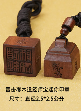 雷击木枣木小印章吊坠雷击枣木道