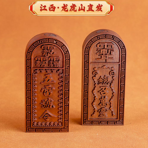 【龙虎山】令牌雷击枣木总召万灵