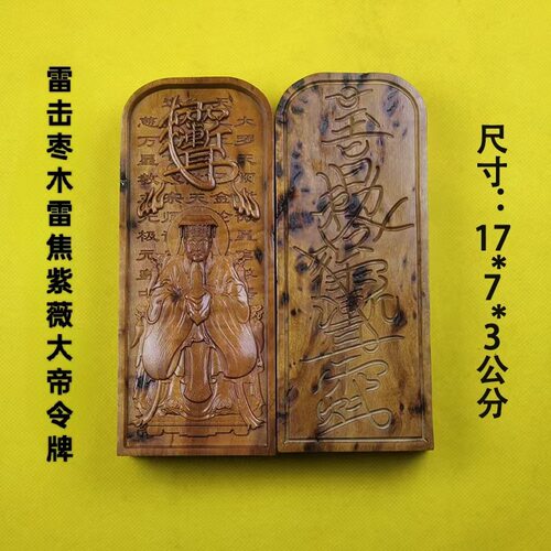 天然雷击木雷焦紫薇大帝令牌摆件