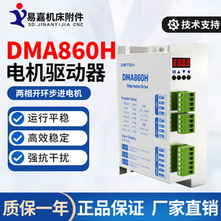 DETON电机驱动器DMA-860H数显86步进大扭矩数控机床雕刻机驱动器