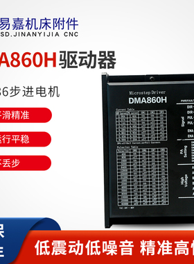 雕刻机驱动器 DMA860H驱动 雕刻机配件 步进电机驱动器