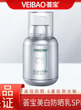 荟宝美白防晒乳SPF50PA+++美白防晒霜清爽不油腻防紫外线修护