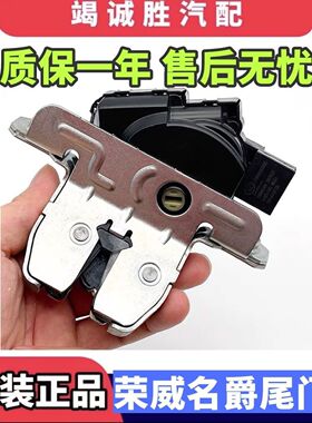适用荣威RX5名爵ZS后备箱锁块行李箱锁块尾箱盖开关尾门锁机原厂