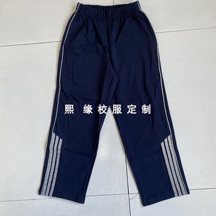 定制四季校服长裤藏蓝色三根反光条直筒运动校裤初高中小学生棉