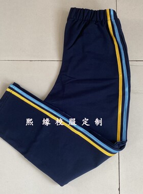 定制男女新款中小学生中性校服裤子黄蓝条藏蓝色直筒校裤长裤