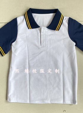 定制京师幼学幼儿园夏季校服半袖上衣藏蓝色拼接白色黄杠翻领短袖