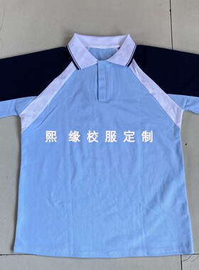 定制天津河东区实验学校夏季校服半袖上衣浅蓝色拼接藏蓝白色翻领