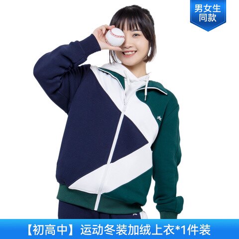 天立教育初高中运动冬装加绒深蓝白墨绿色拼色校服上衣