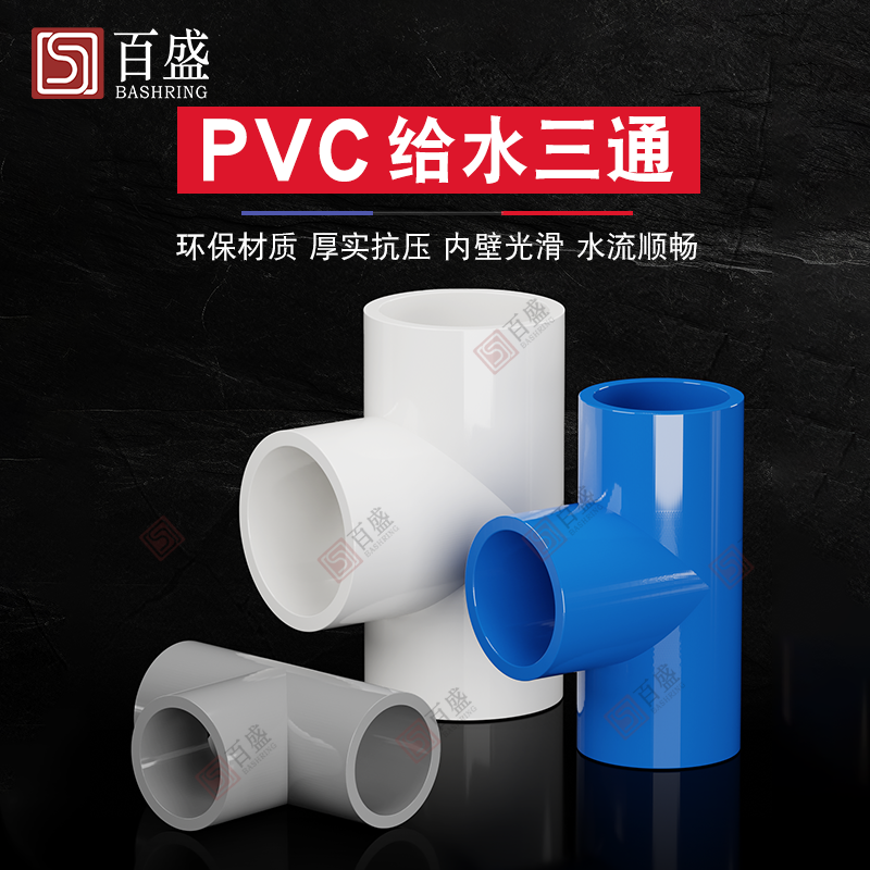 1寸平口等径4分PVC给水三通接头