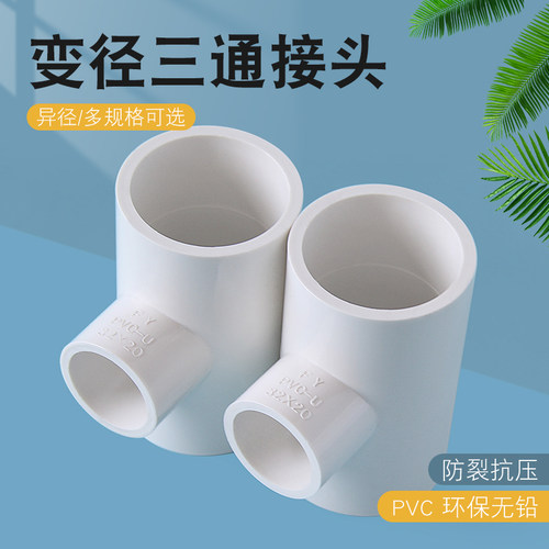 PVC给水变径三通异径排水接头塑料上下水管配件20 25 32 40 50