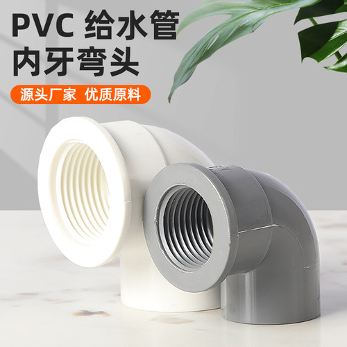 PVC内丝弯头内螺内牙弯头90度塑料塑胶接头4分6分1寸20变25转32mm