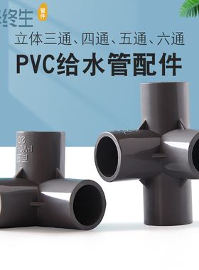 PVC管件立体三通四通五通6分1寸周转箱塑料水管4分20 25 32 50