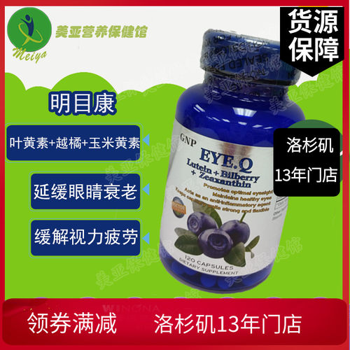 美国原装gnp叶黄素呵护视力120粒
