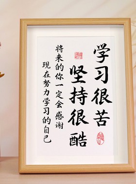 学习很苦坚持很酷摆件励志学习摆台鼓励孩子学生读书桌面书法挂画