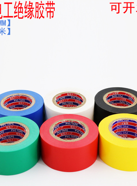 电工胶带加宽3公分30mm25m绝缘pvc彩色黑色电气配件阻燃防水胶布