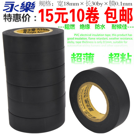 永乐汽车线束PVC防水绝缘电胶布黑胶带电工胶带超薄超粘汽车胶带