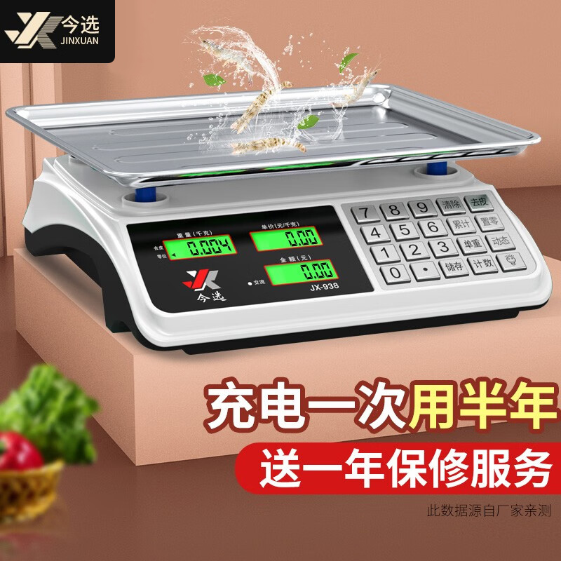 今选电子秤商用摆摊高精度厨房秤食品超市菜场水果蔬菜计价台秤