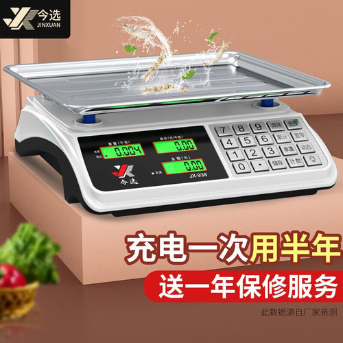今选电子秤家用小型计价秤