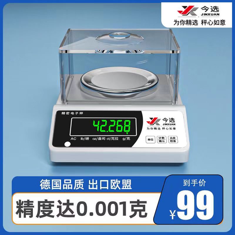 电子秤0.001精准实验室电子天平秤珠宝秤0.01g称克秤高精度电子秤