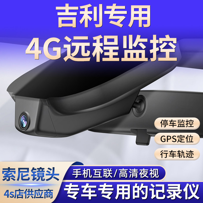 吉利远端监控星瑞星越L 星越S缤越/缤瑞高清专用行车记录仪原厂