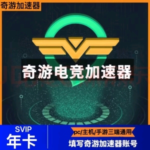 奇游超级会员年卡 奇游svip一年 支持PC/手游/主机/MacOS使用