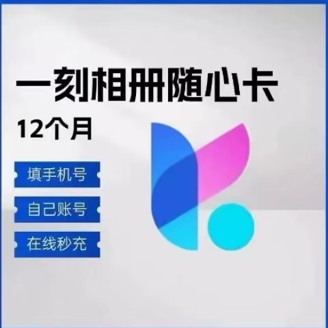 一刻相册随心卡会员月卡/年卡 一次性到账无限空间