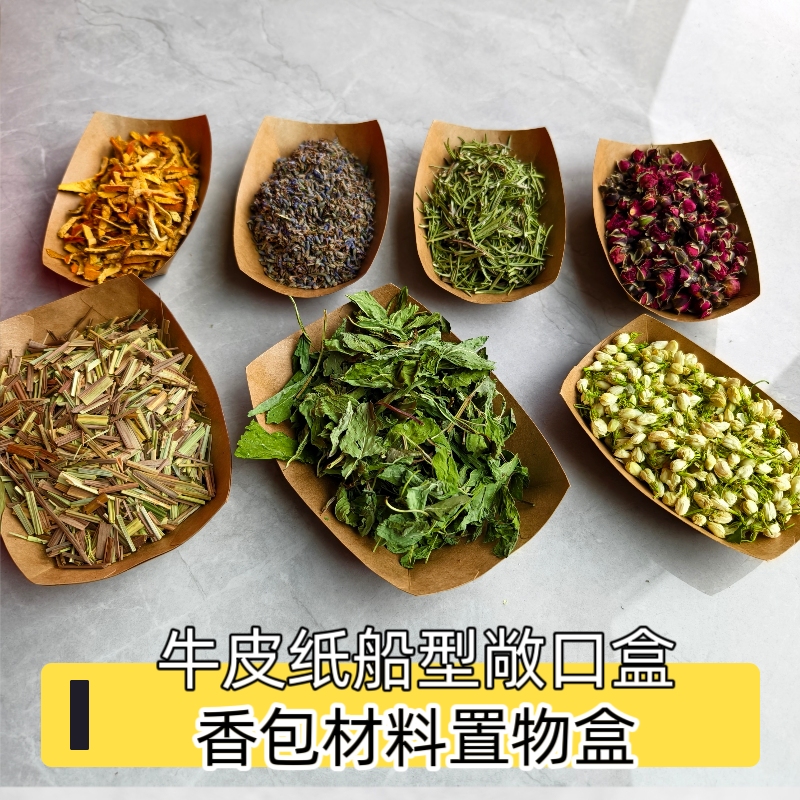 一次性牛皮纸船盒中药材香包原料船型置物盒原料摆放盒