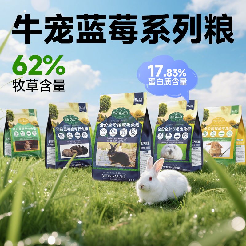 牛宠全价蓝莓提摩西兔粮食幼兔成兔老兔粮靓毛兔长毛兔子专用饲料图片