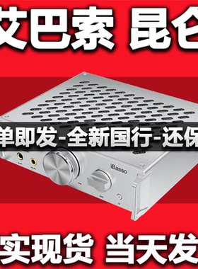 iBasso艾巴索昆仑全平衡台机台式耳放纯耳放氮化镓前级功放台放