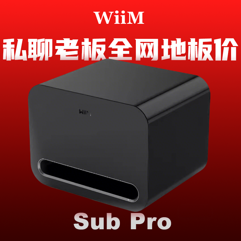 美国WiiM Sub Pro有源8寸低音炮无线蓝牙家庭影院大功率超重低音