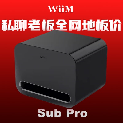 美国WiiM Sub Pro有源8寸低音炮无线蓝牙家庭影院大功率超重低音