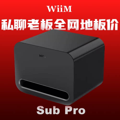 美国WiiM Sub Pro有源8寸低音炮无线蓝牙家庭影院大功率超重低音