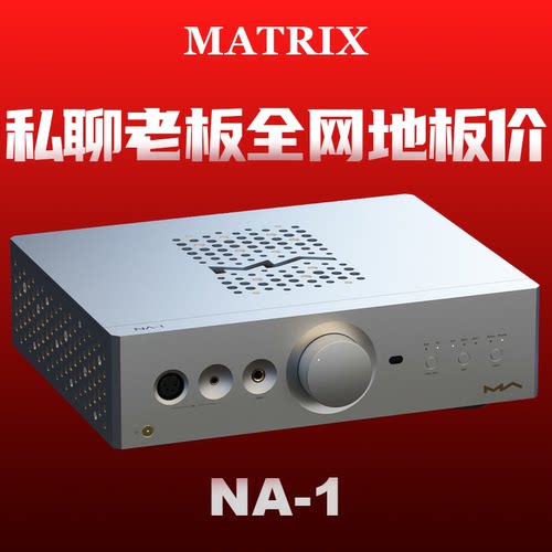 矩声 Matrix NA-1 耳机放大器N系列桌面分体式Hi-Fi专用纯甲类