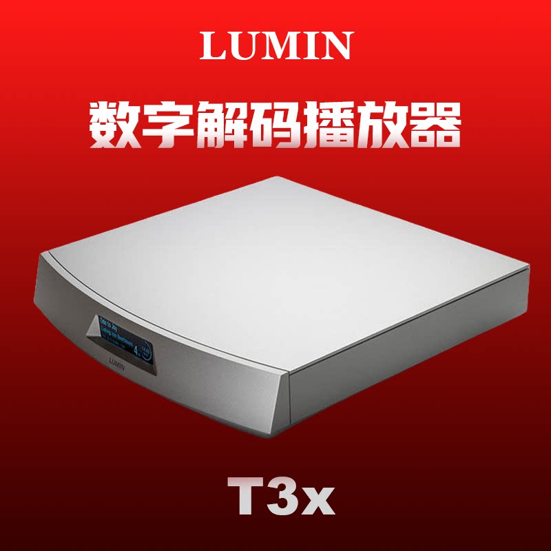【华北总代】LUMIN T3X数码流音乐播放机串流音乐数播数字播放器