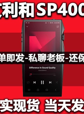 【现货】Iriver/艾利和 AK SP4000旗舰无损HIFI音乐便携播放器