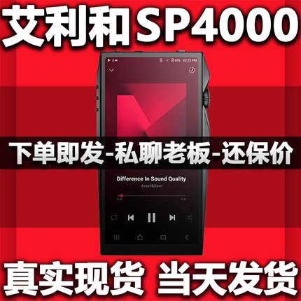 【全网地板价】艾利和SP4000铜版旗舰安卓随身音乐HiFi播放器