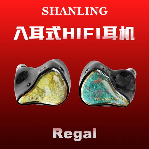 山灵Regal耳机入耳式圈铁动铁平板有线HiFi发烧级耳塞