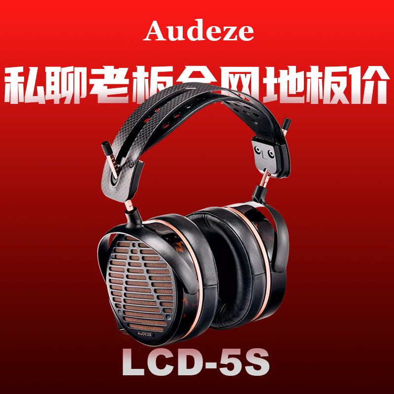 Audeze奥帝兹 LCD-5S旗舰平板头戴式耳机国行现货