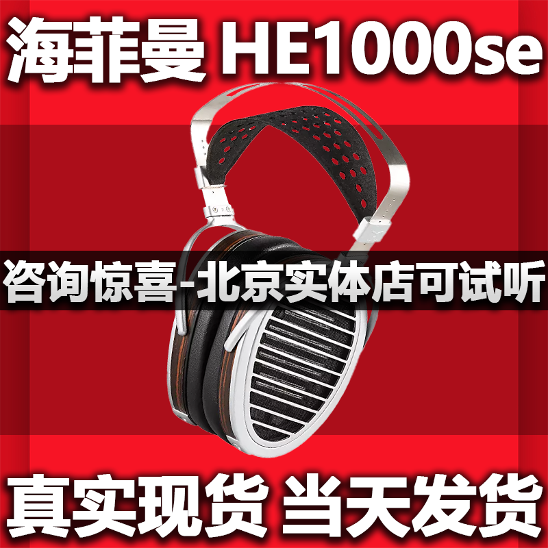 海菲曼Hifiman HE1000se头戴式平面振膜隐形磁体HIFI耳机 影音电器 有线HIFI耳机 原图主图