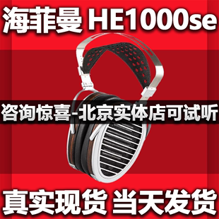 海菲曼Hifiman 平面振膜隐形磁体HIFI耳机 HE1000se头戴式