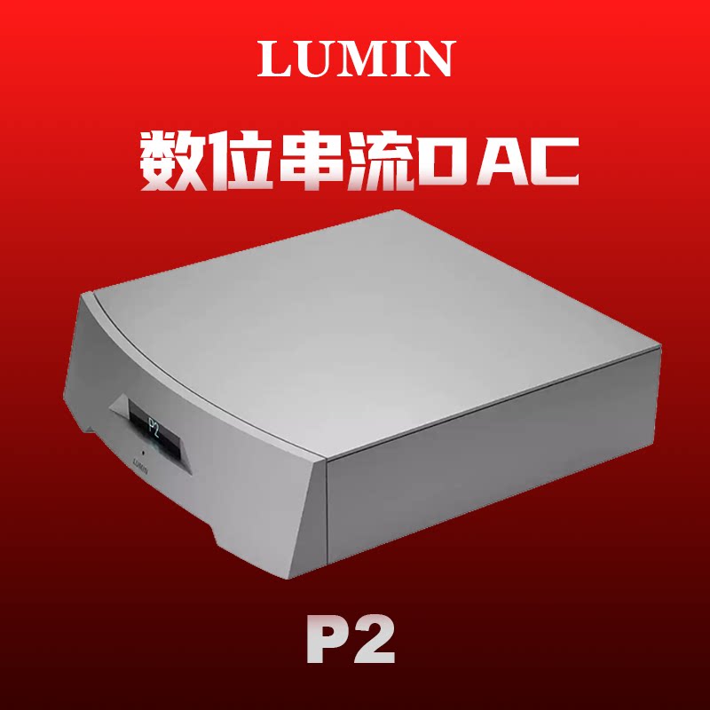 【华北总代】Lumin录铭P2音乐流媒体网络播放器前级解码一体机