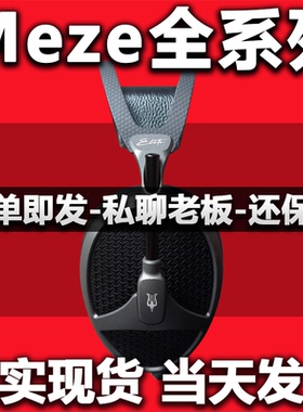 【现货】Meze Empyrean2二代 Elite POET 109pro头戴平板HIFI耳机