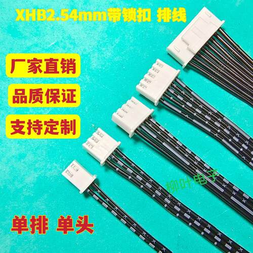 5条带卡扣 XHB2.54mm 2P3P4P5P6P7P-12P 单头端子线 黑白排线