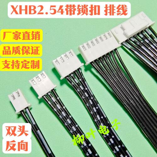 5条 带卡扣XHB2.54mm 2P3P4P5P6P7P-12P双头反向端子线黑白排线