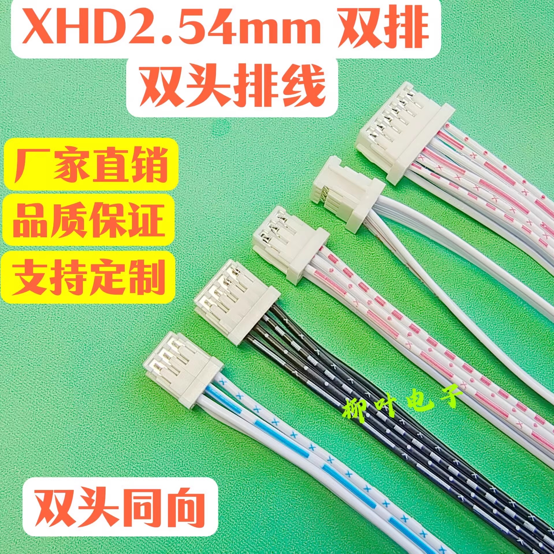 XHD2.54mm间距2x2P/3/4/5/6/7/12P 双排双头同向插头端子线连接线