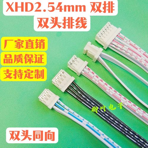 XHD2.54mm间距2x2P/3/4/5/6/7/12P 双排双头同向插头端子线连接线