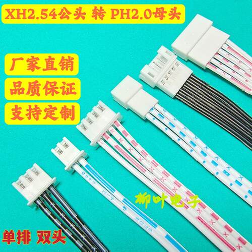 2.54公头转PH2.0母头延长线